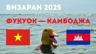 ВИЗАРАН с острова Фукуок в Камбоджу, март 2025.