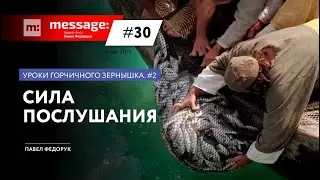 MESSAGE: #30 - Сила послушания || Аудио-блог Павла Федорука