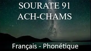 APPRENDRE SOURATE ACH-CHAMS 91 - Français phonétique Arabe - Al Afasy