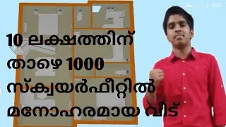 10 ലക്ഷത്തിനു 1000 sqftൽ മനോഹരമായ വീട് | Orka 2k20 | Malayalam |