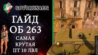 ГАЙД Объект 263 Как играть? Тактика и Характеристика | Govorun4eg