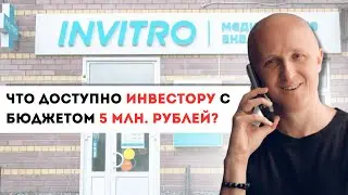 Что доступно с бюджетом 5 млн