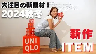 【ユニクロ】速報‼️2024秋冬の新作アイテム大公開！展示会会場からお届け！【UNIQLO】