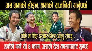 अब भ्रमको होइन, श्रमको राजनिती गर्नुपर्छ भन्दै हर्क साम्पाङ, पछि म सिंह दरबार भित्र आलु रोप्छु-Harka