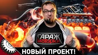 МОЙ НОВЫЙ ПРОЕКТ НА НОВОМ КАНАЛЕ. ГАРАЖ МОТОРКА.