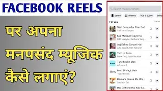 Facebook reels me manpasand song kaise lagaye | how to add favourite song in facebook reels