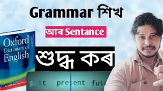 Grammar Sikh Aro Sentence Sudhdho kor(how to clear grammar)