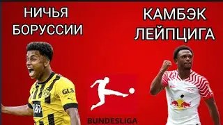 РЕЗУЛЬТАТЫ ВЧЕРАШНИХ МАТЧЕЙ 2 ТУРА БУНДЕСЛИГИ 24/25
