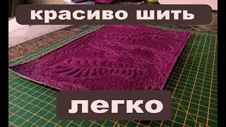 Как красиво шить? уроки художественной стежки домашняя работа легко