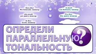 Параллельные тональности до 7ми знаков - проверь себя