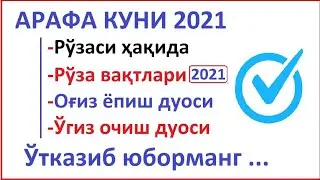 АРАФА КУНИ РЎЗAСИ 2021 ОҒИЗ ЙОПИШ ДУОСИ ТAҚВИМИ ARAFA KUNI RO'ZASI 2021 OG'IZ YOPISH DUOSI TAQVIMI
