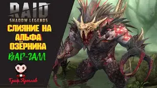 Raid Shadow Legends Вар-Галл АПРЕЛЬСКАЯ ШУТКА или НОВАЯ ИМБА!