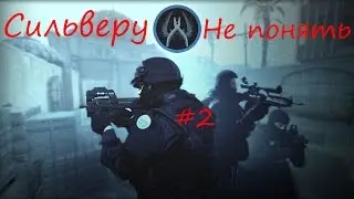 Сильверу не понять #2 - Сделаю хедшот, потом еще хедшот!