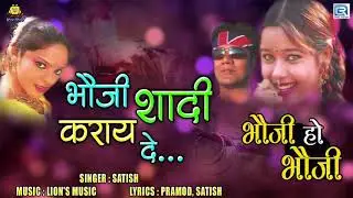 Jharkhand Khortha Love Song | Bhauji Shadi Karaye De | Satish Das | Bhauji Ho Bhauji | RDC Nagpuri