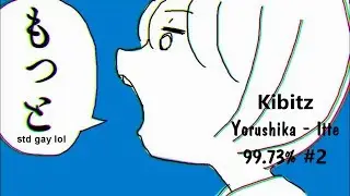 【Osu!Std】 | Kibitz | Yorushika-Itte | 99.73%