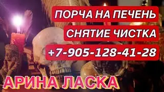 Liver Curse. Removal and Reversal of Gastrointestinal Curse - For Enemies +7-905-128-41-28 / Arin...