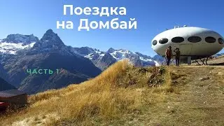 Поездка на Домбай (часть 1). Из Ессентуков в Кисловодск.