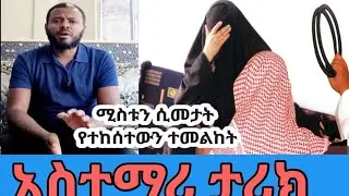 ሚስቱን ሲመታት የተከሰተዉን ተመልከቱ  አስተማሪ ታሪክ