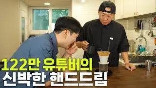 커피도 마이야르인데 이걸 모르시네..[육식맨 홈카페투어]