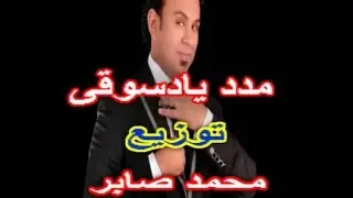 محمود الليثى مدد يادسوقى توزيع محمد صابر توزيع جديد
