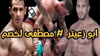 البطل العالمي السابق للفول كونطاكت مصطفى لخصم يرد على مكالمة  ابو زعيتر بعد خصارته الاخيرة.
