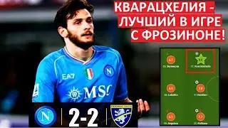 Кварацхелия - лучший в игре Наполи - Фрозиноне!