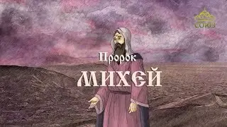 Мульткалендарь. 27 августа. Пророк Михей