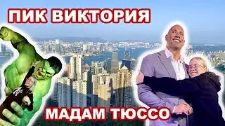 Пик Виктория Гонконг. Мадам Тюссо. Гонконгский парк. Обзор