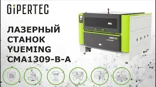 Лазерный станок Yueming CMA1309-B-A