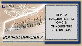 Прием пациентов по ОМС в онкоцентре "Лапино-2"