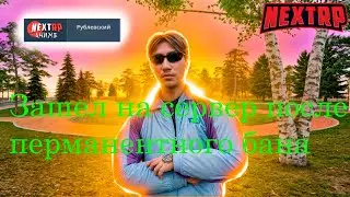 ЗАШЕЛ НА СЕРВЕР ПОСЛЕ ПЕРМАНЕНТНОГО БАНА | НЕКСТ РП РУБЛЕВСКИЙ |