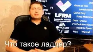 Что такое ладдер