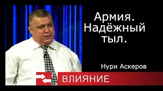 Армия. Надёжный тыл. Программа Влияние.