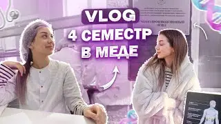 VLOG: ПЕРВАЯ НЕДЕЛЯ 4 СЕМЕСТРА | ХИРУРГИЯ ГИГИЕНА ПРОПЕД