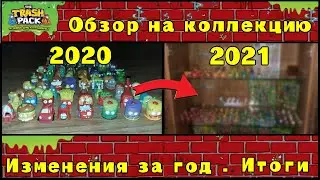 Обзор на коллекцию Trash Pack - Итоги за год | Обзоры #1