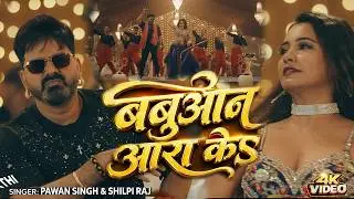 #Pawan Singh का बवाल गाना | आरा के बबुआन | Srishti Bharti | Aara Ke Babuaan | Bhojpuri Song 2026