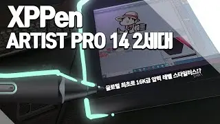 [증정 이벤트]세계 최초! 16384압력 레벨, 엑스피펜(XPPen) Artist Pro 14 (2세대) 리뷰