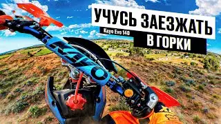 Покатушка на Питбайке Kayo Evo 140 - Учусь Заезжать в Горки