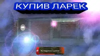 КУПИВ ЛАРЕК ВОЗЛЕ ГИБДД ЗА 1РУБЕЛЬ!??.BLACK RUSSIA.