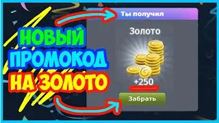 Только что Вышел Новый Промокод на Золото в Аватарии 