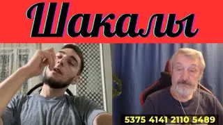 Не люди. Шакалы.