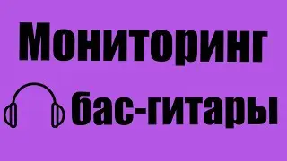 [Тех. вопросы] Мониторинг бас-гитары при записи