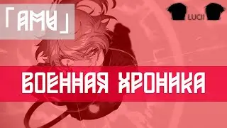 「AMV」ВОЕННАЯ ХРОНИКА МАЛЕНЬКОЙ ДЕВОЧКИ / Youjo Senki
