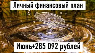Личный финансовый план/ Итоги июнь +285 092 руб