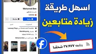 زيادة متابعين فيسبوك حقيقيين ✅ زيادة متابعين فيسبوك عرب بطريقة مجانية وسريعة!