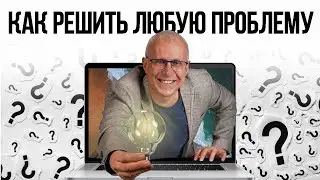 7 способов решить любую проблему
