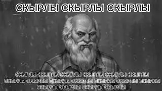 СКЫРЛЫ СКЫРЛЫ СКЫРЛЫ