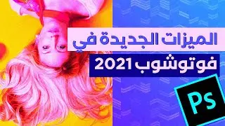 فوتوشوب 2021 الإضافات الجديدة | Photoshop 2021