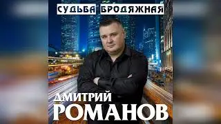 Дмитрий Романов - Судьба бродяжная // Դմիտրի Ռոմանով - Թափառաշրջիկը և ճակատագիրը