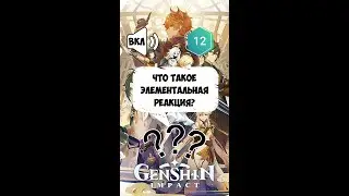 Что такое элементальная реакция? #shorts